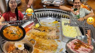 #EP25 ញាំសាច់អាំងកូរ៉េម្ដង😋😋| Eating Korean food 🥘 #eating #eatingfood #cambodia #koreanfood