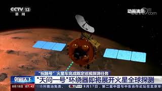 “祝融号”火星车完成巡视探测 “天问一号”将展开火星全球探测