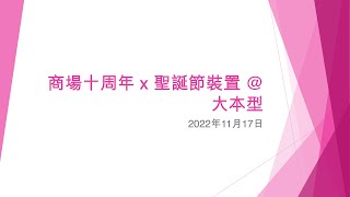 商場十周年 x 聖誕節裝置 @大本型 - 2022年11月17日