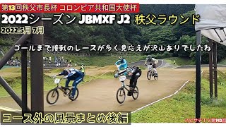 第142回 【レース会場の風景】2022シーズン JBMXFJ2秩父ラウンド 第13回秩父市長杯 コロンビア共和国大使杯 コース外の風景まとめ後編《8131TV》2022.05.07月収録