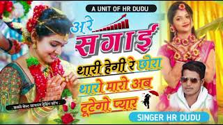 #viralsong !! अरे सगाई थारी हेगी रे छोरा थारो मारो अब टूटेगो प्यार singer HR Dudu #krmeenadevta