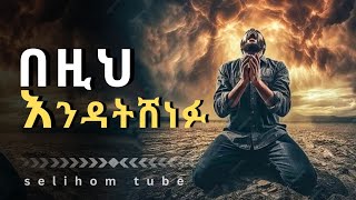 ሁሉም ሰው የሚፈተንበት ፈተና// በዚህ እንዳትሸነፉ!!!