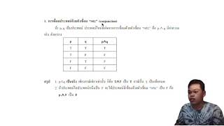 การเชื่อมประพจน์ด้วยตัวเชื่อม \