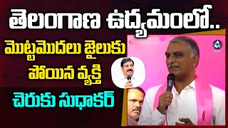 మొట్టమొదలు జైలుకు పోయిన వ్యక్తి  | Harish Rao About Cheruku Sudhakar | Telangana Elections  | Mic TV