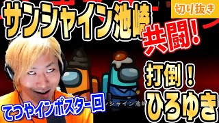 【ひろゆきを論破できるか？！】てつやとサンシャイン池崎の爆笑インポスター共闘回【ボスアモアス/切り抜き】