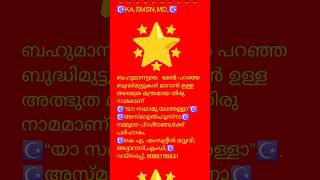 🌹ക്ഷുദ്ര ദോഷം മാറാൻ, നമ്മുടെ പ്റശ്നങ്ങൾക്ക് പരിഹാരം, അസ്മാഉൽഹുസ്നാ,KA, SMSN, MD 🌹