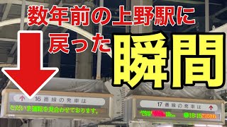 【駅構内放送】数年前の上野駅（新幹線、常磐線、高崎線、東北本線、宇都宮線、山手線、京浜東北線）に戻った瞬間【特急列車がたくさん地平ホームから発車】