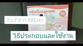 เครื่องปั๊มนม Youha Plus YH8804+ วิธีประกอบและใช้งาน [www.punnita.com]