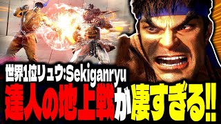 【SF6】世界1位リュウ！達人の地上戦が凄すぎるｗｗｗ「Sekiganryu:リュウ」【スト6】