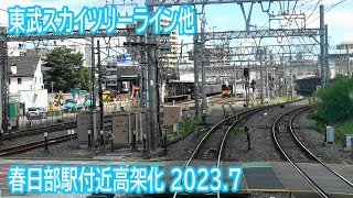 【2023.7】東武スカイツリーライン他 春日部駅付近高架化工事区間前面展望