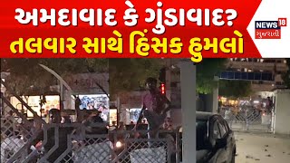 Ahmedabad News: તલવાર સાથે આવેલા ટોળાનો હિંસક હુમલો | Chanakyapuri | Police | News18 Gujarati