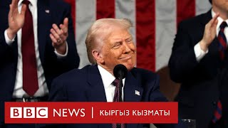 Трамп Конгрессте өз иш-аракеттерин аябай мактоого алды - BBC Kyrgyz