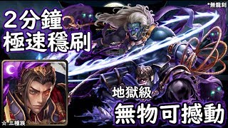 神魔之塔の查爾斯 無物可撼動【地獄級】秦始皇 2分鐘極速穩刷