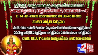 LIVE🔴:శ్రీధర్మశాస్త్ర అయ్యప్పస్వామి దేవాలయము మకరజ్యోతి దర్శనము పదునెట్టాంబడి మరియు భజన కార్యక్రమము