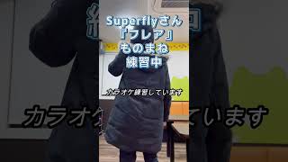 フレア / Superfly さんものまねで #歌ってみた #shorts