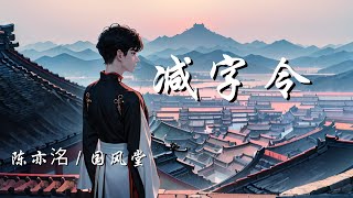 减字令 - 陈亦洺 / 国风堂【哈~更迭 以继夜 雨歇微凉不觉 哈~冷却 如风似花的雪 他数着日月 每一场 阴晴和圆缺】【动态歌词 Lyrics】【拼音歌词】【抖音歌曲】