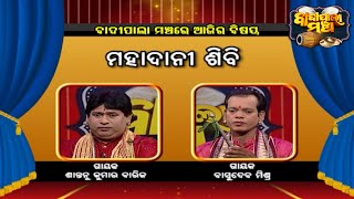 ମହାଦାନୀ ଶିବି .... | Badi Pala Mancha EP 1113 | 8th  Dec  2021 | Prarthana