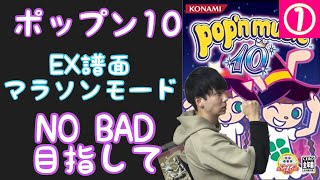 ポップン10 マラソンモードやるぞー！！ / cs popnmusic 配信 (cs10)  ☆24