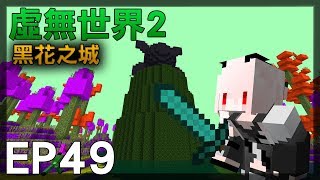 【紅月】Minecraft 虛無世界模組生存 EP.49 黑花之城