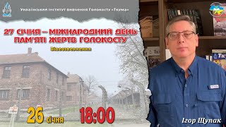 27 СІЧНЯ – МІЖНАРОДНИЙ  ДЕНЬ  ПАМ'ЯТІ  ЖЕРТВ  ГОЛОКОСТУ |  Відеозвернення