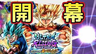 【ドラゴンボールレジェンズ】ULTRA超ベジットガシャ開幕！周年の合体戦士を神引きで優勝する！