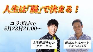 『人生は”腸”で決まる』アンヘル白石 ×  チョーさんコラボLIVE❗️