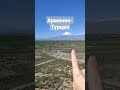 армения граница горы арарат турция