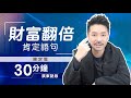 21天金錢財富 廣東話肯定語句 ｜吸引力法則 財富翻倍的秘密｜睡前冥想 積極肯定句 Affirmation｜改變潛意識  持續習慣 日常正面心理暗示 - Clement Chan 陳定幫（30分鐘）