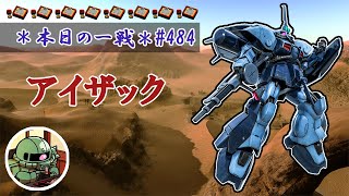 ~本日の一戦~ #484 世界一の害悪！ アイザック Lv2(450)  [2021/9/3]【バトオペ2】