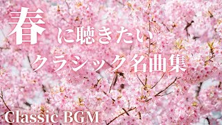 【名曲クラシック集】春に聴きたい爽やかクラシック名曲集 J.S.バッハ、ショパン、ドヴォルザーク 他 作業用BGM 勉強用BGM Spring classic BGM