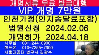 인천 개명 법무사 2024.02.06 인천가정법원 개명 허가결정 2024.04.18