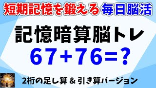 短期記憶を鍛える脳トレ！２桁数字の記憶暗算脳トレ全２０問！足し算＆引き算バージョン！認知症予防にもどうぞ！