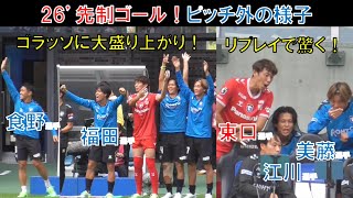 【先制ゴール時のピッチ外】山田康太選手ゴラッソ！食野亮太郎選手！福田湧矢選手！東口順昭選手！江川湧清選手！美藤倫選手！リプレイで驚く2024/10/27/日/横浜Fマリノス vs ガンバ大阪＠パナスタ