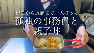 【親子丼】たった一人で過ごす孤独の事務員と親子丼【メスティン飯】【孤独な昼食】