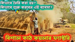 কাঠ কয়লা ফ্যাক্টরি তে কিভাবে কাঠ কয়লা তৈরি করা হয় | #murshidabad #factory