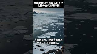 北極の失われた文明の謎！最新の発見と驚異の技術  #shorts #歴史 #雑学 #考古学 #謎解き #古代 #ロマン