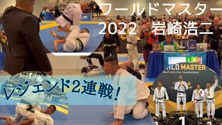 岩崎浩二　World Master IBJJF Jiu-Jitsu Championship 2022