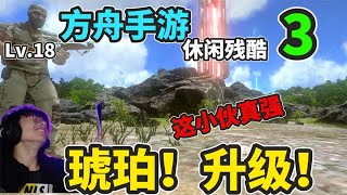 【猹某】方舟手游：只要10級，就能立馬飛升！休閒殘酷#3