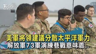 【TVBS新聞精華】202000929 十點不一樣 美軍將領建議分散太平洋軍力 解放軍73軍演練巷戰意味着...