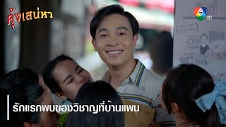 รักแรกพบของวิชาญที่บ้านแพน | ตอกย้ำความสนุก คุ้งเสน่หา EP.3 | Ch7HD