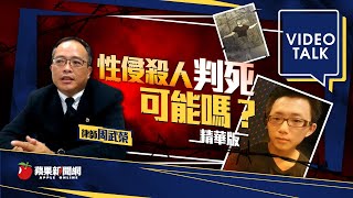 馬來西亞籍女大生遭性侵擄殺　律師曝死刑可能：近期恐槍決死囚 #videotalk | 台灣 蘋果新聞網