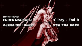 【精華 - Clips】終結者瑪格諾莉亞 | ENDER MAGNOLIA | 管理者吉羅伊-終極型態 Gilroy, the Administrator Absolute Form | End B