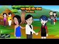 प्यार शादी और धोखा Full Story | Pyaar Shaadi Aur Dhokha | Love Story | Drama | Hindi Story