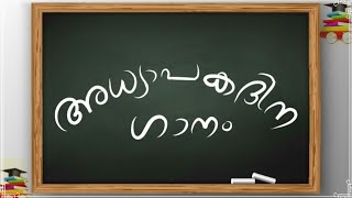 അധ്യാപകദിന ഗാനം/Teachers Day Song In Malayalam