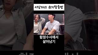 이남자의 위기탈출법 #커플vlog #시드니 #shorts