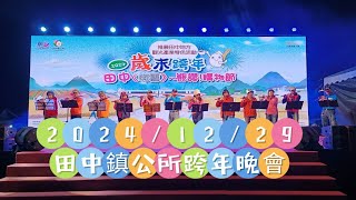 2024／12／29／田中鎮公所跨年晚會／演出曲目：青春嶺／演奏：笛韻簫謠樂團