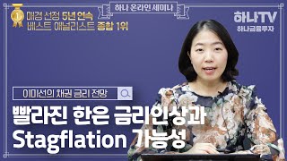 빨라진 한은 금리인상과 Stagflation 가능성 (하나온라인세미나)