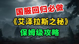 魔兽世界必做解谜任务《艾泽拉斯之秘》保姆级攻略，速来收藏！