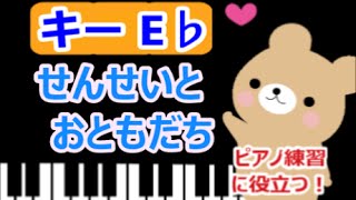 [ピアノ練習に役立つ!]　せんせいとおともだち E♭のキーで演奏  春のうた 　[こどものうた][初心者OK!]　how to play  piano