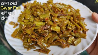 Gawar Phali ki Chatpati Sabji | ग्वार फली की सब्जी | Gawar fali Kaise Banate Hain | Cluster Beans